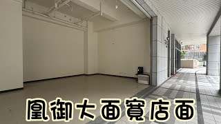 凰御大面寬店面B2532/住商不動產/頭份中央加盟店/竹南園區加盟店/苗栗頭份買房/房子開箱/房地產/不動產/開箱房子/新南國小/黃昏市場/頭份買房/頭份竹南找房/店面