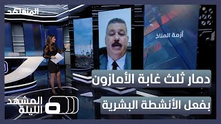 المشهد الليلة - دمار ثلث غابة الأمازون بفعل الأنشطة البشرية