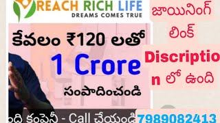 కేవలం రూ.120/-లతో 3 నెలల్లో కోటి రూపాయలు సంపాదన సాధ్యమే రీచ్ రిచ్ లైఫ్ కంపనీ లో పూర్తి వీడియో చూడండి