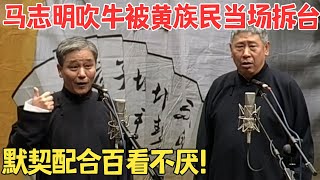 马志明唱错词,黄族民出言嘲讽,真是笑不活了！相声《卖挂票》#欢乐剧场