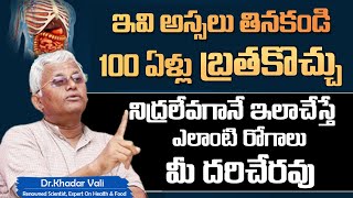 జబ్బు మీ దగ్గరికి రావాలంటే భయపడుతుంది || Dr Khadar Vali About Healthy Life Style |