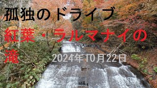 【紅葉・ラルマナイの滝】孤独のドライブ2024　#北海道 #車窓 #あっちこっち