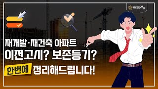 [법무법인 건승] 재건축재개발 아파트이전고시? 보존등기?  한번에 정리해드립니다!