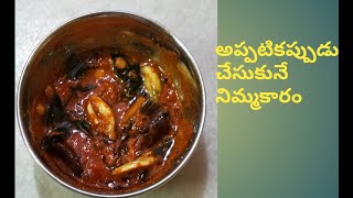 Nimmakaya karam/5 నిమిషాల్లో నోరు ఊరించే నిమ్మకాయ కారం ఇలా చెయ్యండి