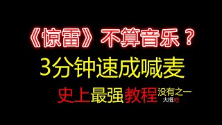 谁说《惊雷》不算音乐？3分钟速成喊麦！史上最强教程没有之一大概吧！