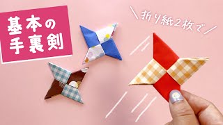 【簡単折り紙】2枚で基本の手裏剣の折り方（音声解説あり）Easy Origami - How to make a Ninja star