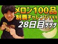 【28日目】メロン100品完食チャレンジ生配信ｯｯｯ【残り22品】