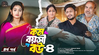 কম বয়সী বউ ৪ | Kom Boyoshi Bou 4 | Shalik | Hasibur Rahman | Richi Mollick | Bangla New Natok 2025