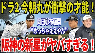 阪神・岡田彰布顧問がドラ2今朝丸裕喜を絶賛！『球の力、コントロール、変化球…全部ええわぁ！』想定以上の才能に驚愕！平田２軍監督も絶賛！