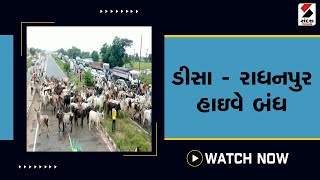 ડીસા - રાધનપુર હાઇવે બંધ@SandeshNewsTV