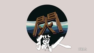 王以太 -《閃火mixtape》- 獵人｜歌詞字幕