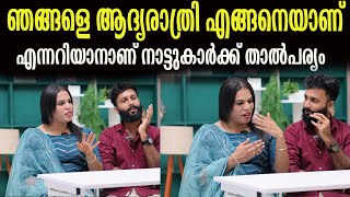 ഞങ്ങളെ ആദ്യരാത്രി എങ്ങനെയാണ്   എന്നറിയാനാണ് നാട്ടുകാർക്ക് താൽപര്യം