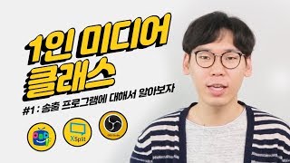 [iasmb]1인 미디어 인터넷 방송 클래스 - #1 송출 프로그램에 대해서 알아보자