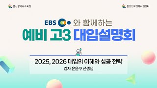 EBS와 함께하는 예비 고3 대입설명회｜강사 윤윤구 선생님