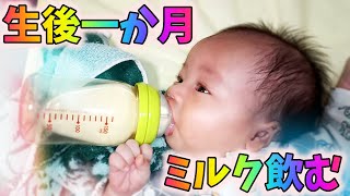 生後一か月　赤ちゃん　ミルク飲むよー