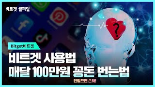 비트겟 사용법 매달 100만원 꽁돈 버는법 안받으면 손해