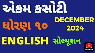 DHORAN 10 ENGLISH EKAM KASOTI DECEMBER2024 #std10englishunittest #std10decemberunittest #std9english