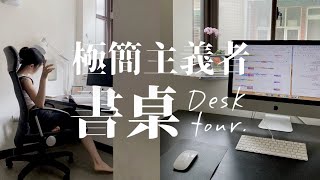 WFH💻極簡主義者的書桌Desk Tour｜在家上班工作高效率｜極簡生活Minimalist 2021（ENG）