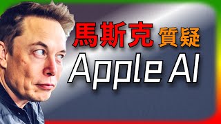 【Tesla每日快訊】 馬斯克質疑Apple AI的數據安全🔥特斯拉股東大會 / 美國汽車協會調查 / Tesla生產經營消息