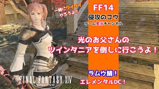 FF14 ゲームライブ配信  赤魔道士レベル上げ  バハムート邂逅編5層 光のお父さんのツインタニアを倒しに行こうよ！「一緒にワイワイやろうよ」 2021/11/11 ラムウ鯖 エレメンタルDC