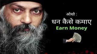 धन कैसे कमाए   Earn money   Osho hindi Speech 2021