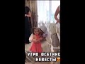 Первое утро осетинской невесты в доме жениха ossetian wedding