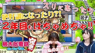 【ゆきめぐ桃鉄2 2年目】2年目はスリにあったり絶好調になったりはっちゃめちゃ!!...めぐちぃの調子よすぎません？