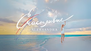 ALEKSANDRA - Счастливые