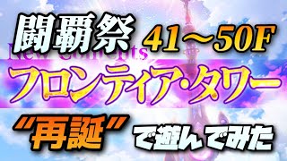 【闘覇祭】再誕組で遊んでみた 570,000pt超【フロンティアタワー】