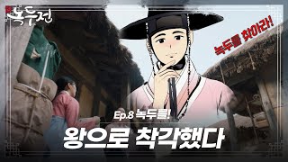 [숏드] [조선로코-녹두전 Ep.8] 반드시 찾아야한다🌠 율무x동주 누가 먼저 찾을까..?ㅣ KBS방송