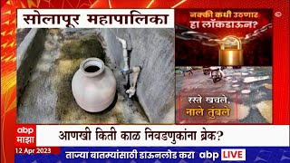 Solapur : सोलापुरातील पाणी आणि कचऱ्याची समस्य कधी सुटणार? कधी उठणार हा लॉकडाऊन