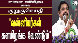 குறுஞ்செய்தி | 27-02-21 | சனிக்கிழமை மாலை | Saturday Evening News