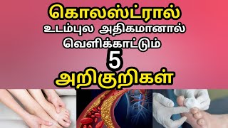 Blood cholesterol symptoms in tamil || கொலஸ்ட்ரால் குறைய என்ன வழி || கொலஸ்ட்ரால் குறைக்கும் உணவுகள்