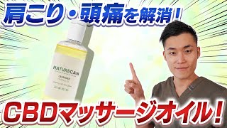 肩こり・頭痛を解消！CBDマッサージオイルをご紹介します！