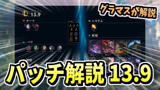 【パッチ解説】ニーコがヤバくなるパッチ13.9へようこそ！【LOL】