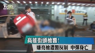 高雄街頭槍響！　嫌亮槍遭警反制　中彈身亡