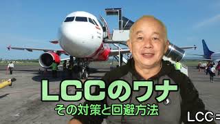 LCCの罠 LCCを快適に利用するために