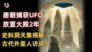 史料記載唐朝捕獲UFO放置大殿2年！古書洞天集揭秘古代外星人訪問真實事件？|宇哥與小糖