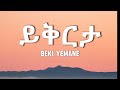 Bekureamanuel Yemane (Beki) - Yikrta | ይቅርታ (በግጥም) (Lyrics) 2024