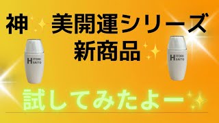 まるかん新商品☆新美開運ファンデーション①番②番塗ってみた♡脳性麻痺のゆうすけ先生でも、簡単に綺麗に濡れたー♡