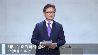 [LIVE] 내니 두려워하지 말라 (요한복음 6:16-21)_주일 1부 예배_베이직교회_안신기 목사_20230312