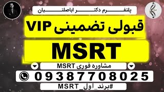 09387708025 - آزمون MSRT چیست؟ | معرفی و دانلود منابع کامل ام اس آر تی