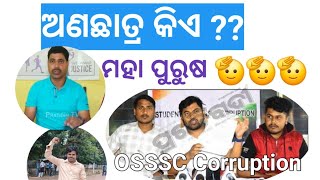 ମହାପୁରୁଷ....ଅଣଛାତ୍ର କିଏ// OSSSC Corruption//