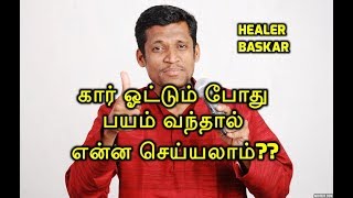 கார் ஓட்டும் போது பயம் வந்தால்  என்ன செய்யலாம்??