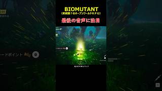 最後の声に注目＃BIOMUTANT＃バイオミュータント＃実況＃ゆっくり＃攻略＃Short＃オープンワールド