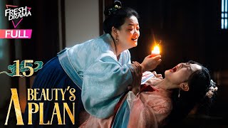 【Multi-sub】A Beauty's Plan EP15 | Yu Xuanchen, Shao Yuqi, Wu Qianxin | 美人谋 | Fresh Drama