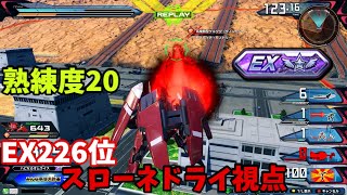 クロブ【EX226位】【スローネドライ】機体熟練度20 猛者の戦い857【EXVS2XB】