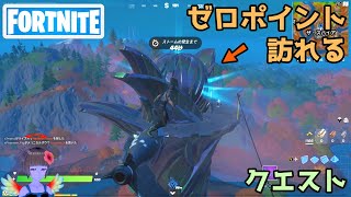 【フォートナイト】ゼロポイントを訪れるクエスト