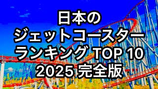 【2025年1月完全版】 日本のジェットコースター ランキング TOP10