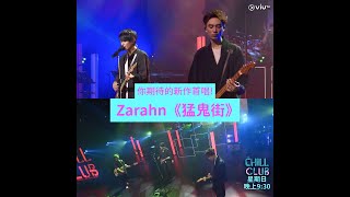 《CHILL CLUB》你期待的新作首唱! Zarahn《猛鬼街》